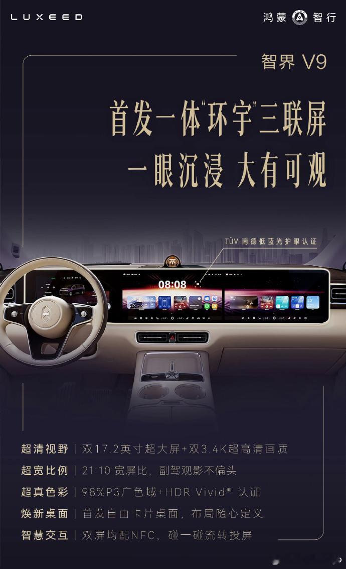 今天智界V9公布了这个内饰三联屏，这是华为系鸿蒙智行车型的一个重大改变，我来说说