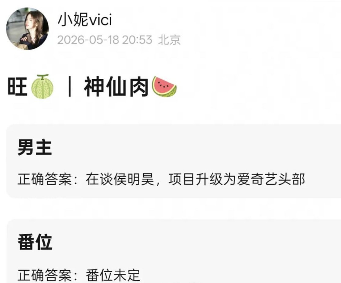 🍉🍉神仙肉（念相思）男主在谈侯明昊，准备升级🥝最头部项目，番位还没定。这个