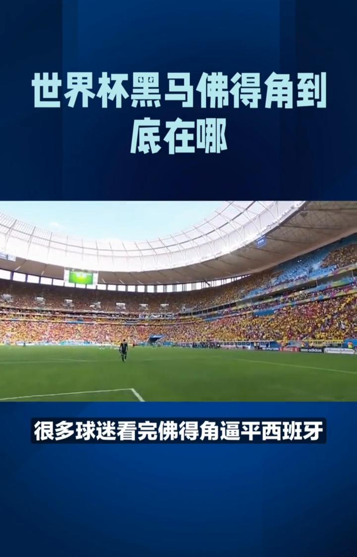 世界杯黑马佛得角到底在哪？世界杯黑马佛得角到底在哪？一张图看懂。很多球迷看完佛