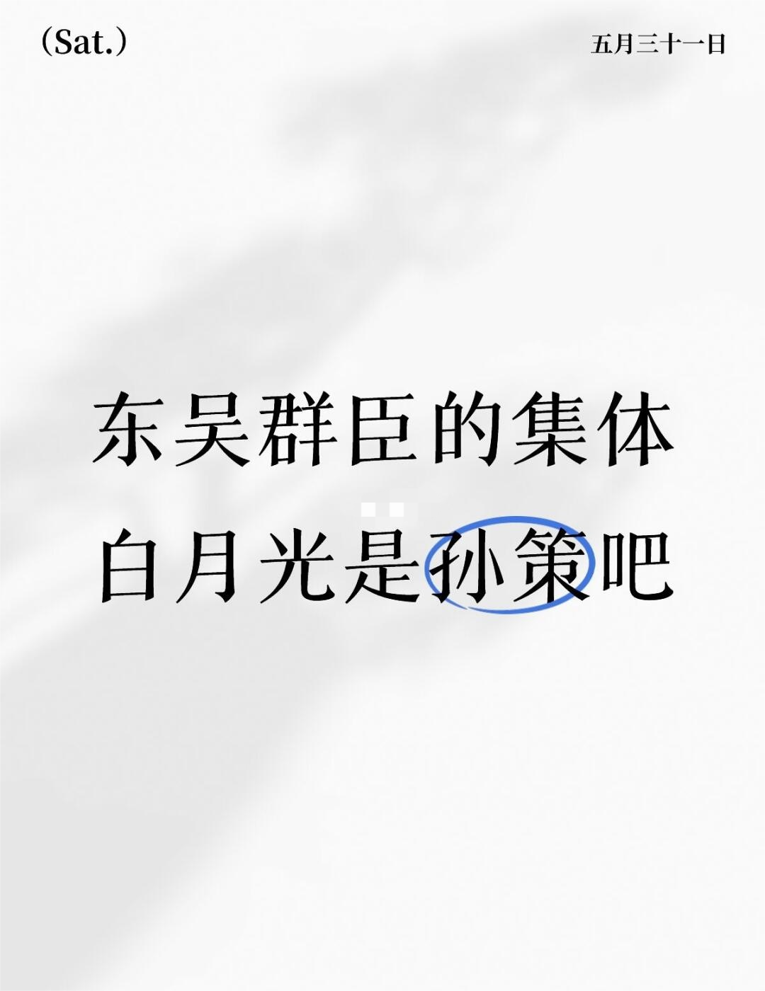 东吴群臣的集体白月光是孙策吧