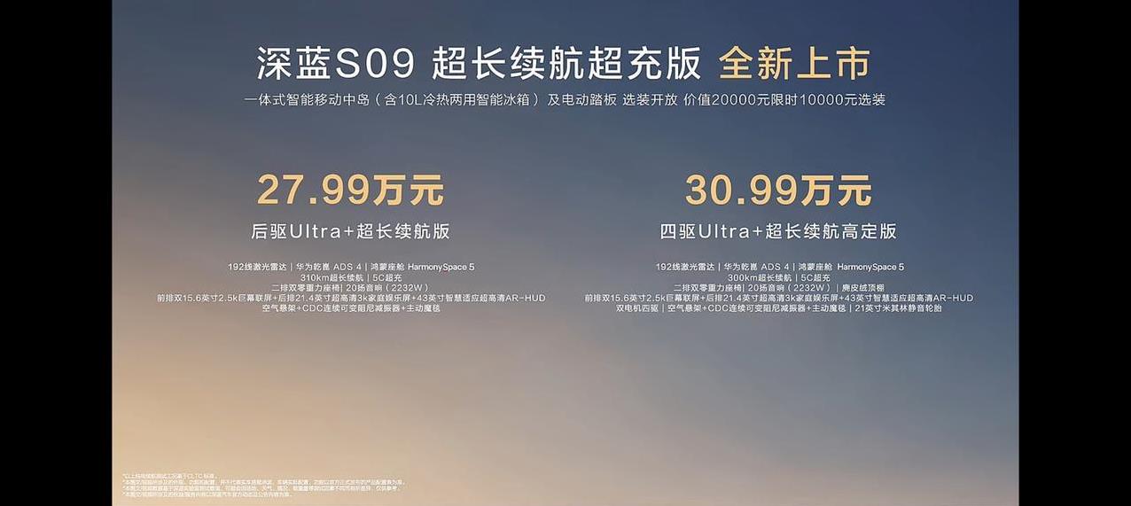 深蓝全球新品发布会第二弹，深蓝S09超长续航超充版来啦，售价27.99-30.9