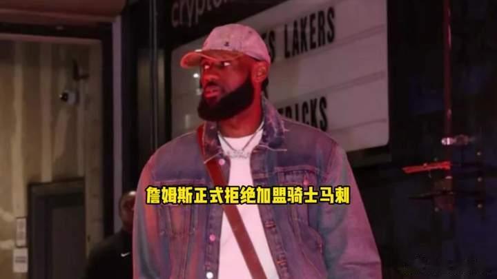 詹姆斯阵营立场曝光重磅！詹姆斯的下一站悬念再起。团队已向湖人亮明底线：开出报价并