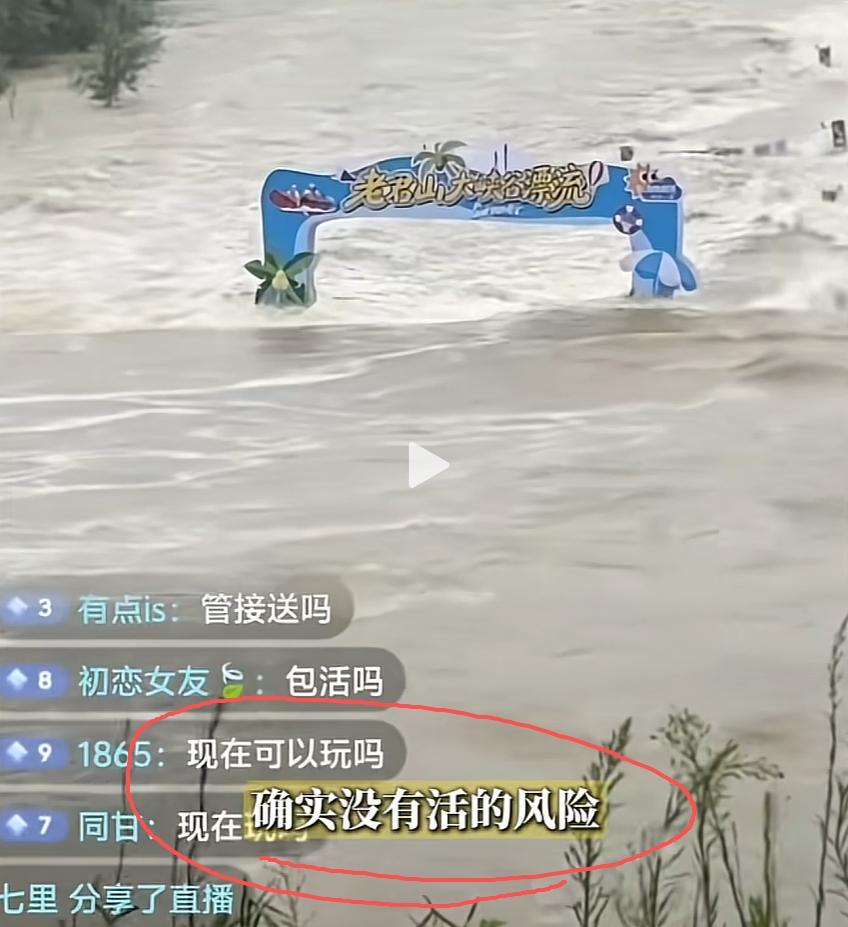 老君山大峡谷漂流遇上暴涨洪水，入口拱门大半泡在浑浊汹涌的大水里面。直播间网友疯