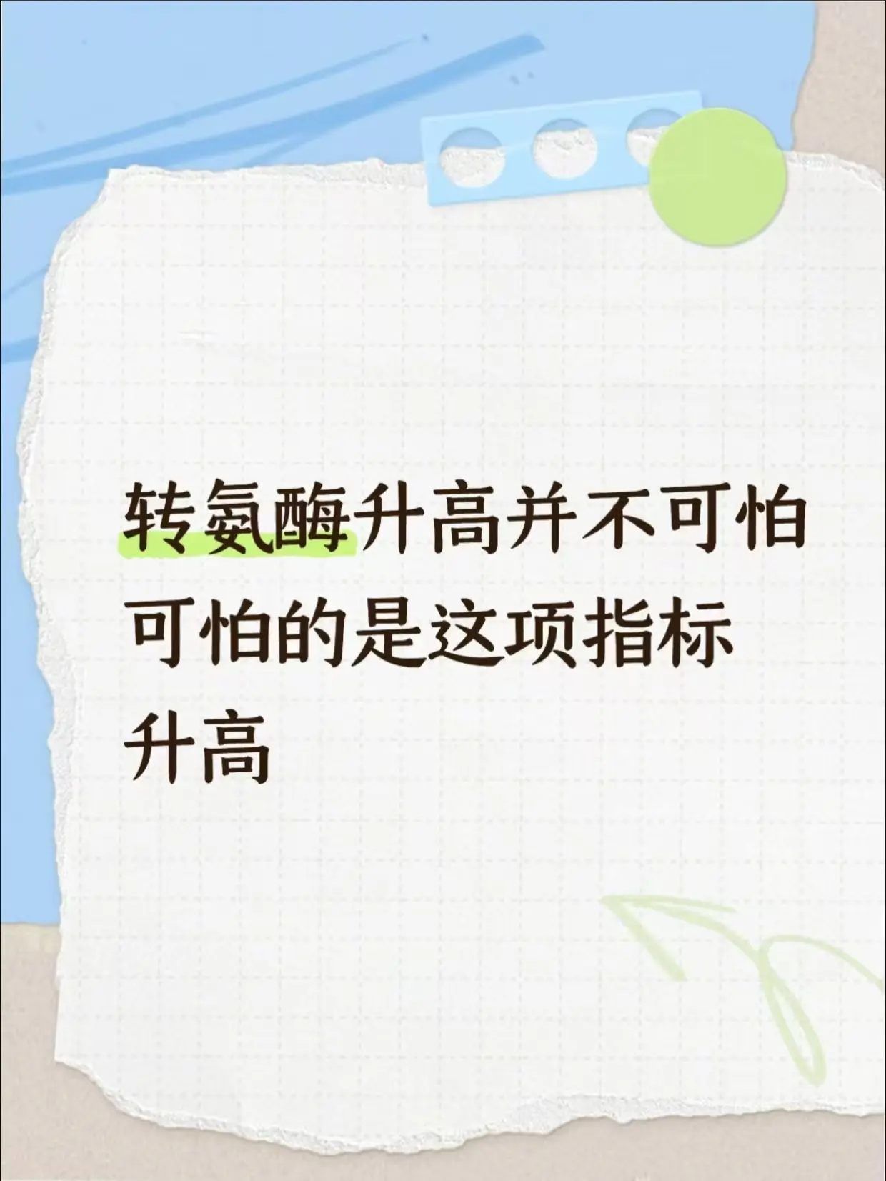 转氨酶升高并不可怕，可怕的是这项指标升高。很多人体检查出转氨酶升高，瞬...