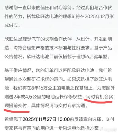 理想i6如果选择欣旺达电池的用户，可以直接插队提前提车，对于一些想要早拿车的用