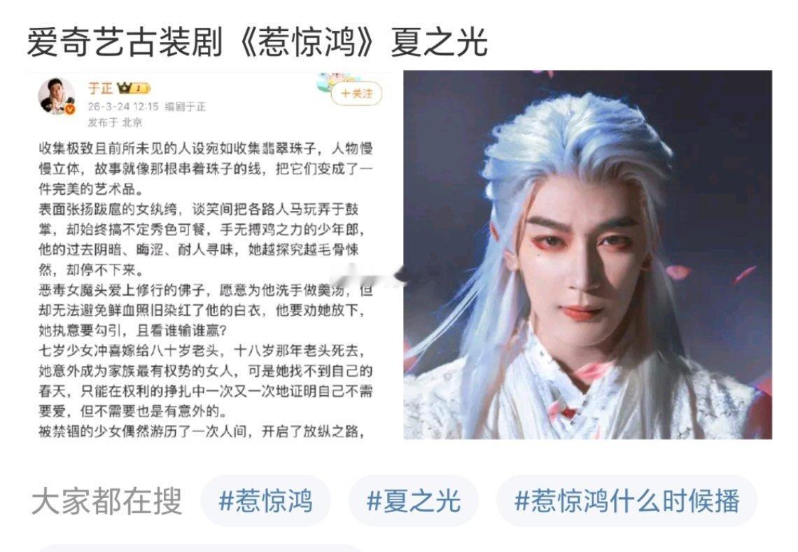 吃瓜🍉于正最近给夏之光争取了，爱奇艺古装剧《惹惊鸿》，剧组对他挺满意的。于正这