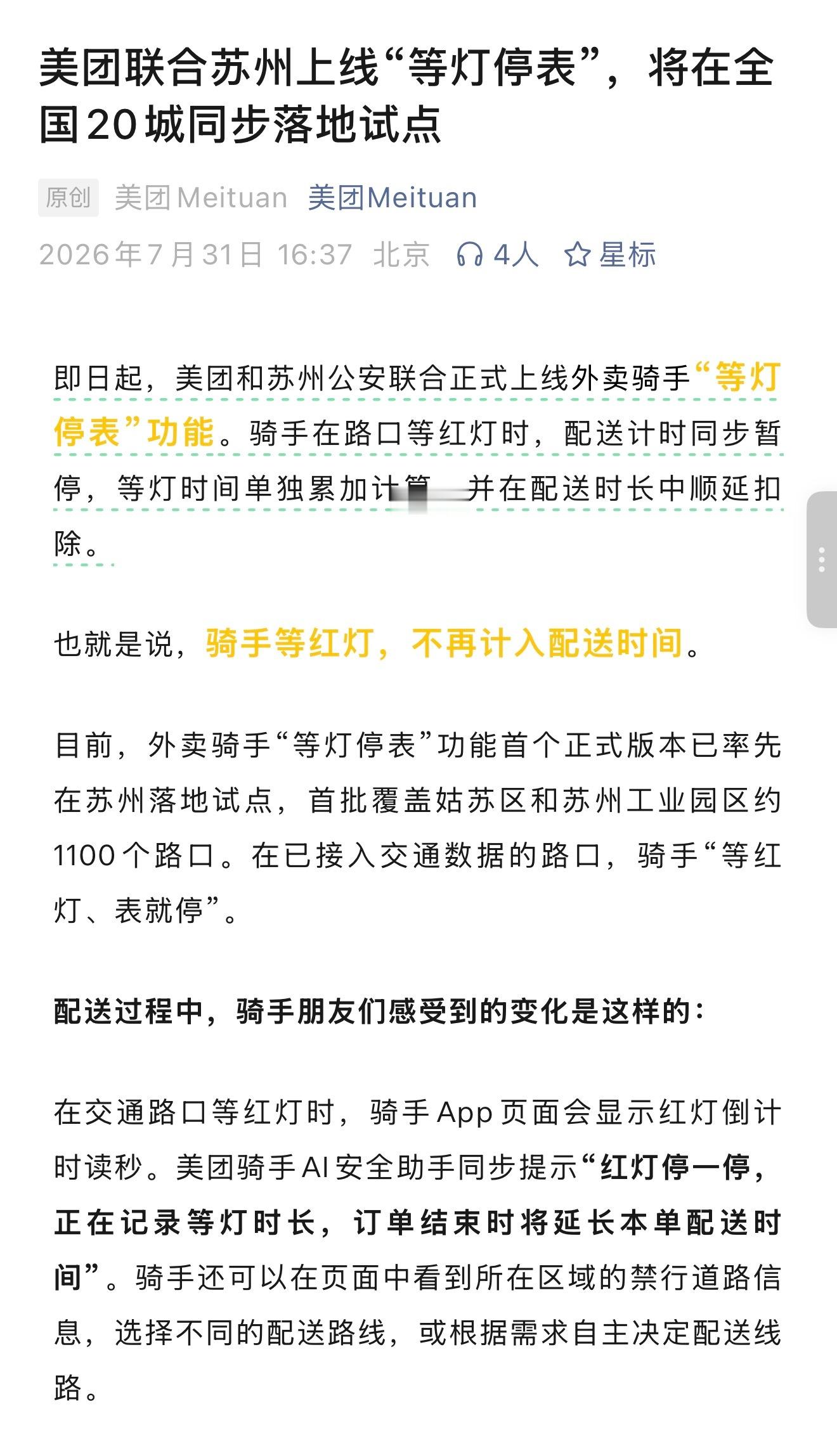 美团联合苏州上线“等灯停表”，将在全国20城同步落地试点