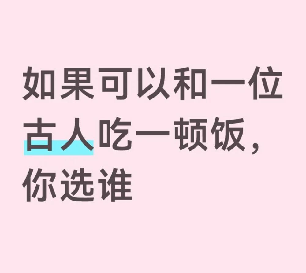 如果可以让你和一位古人吃一顿饭，你会选谁？