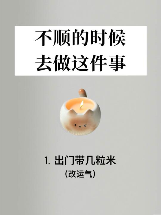 不顺的时候去做这件事，事事顺顺顺‼️旺自己