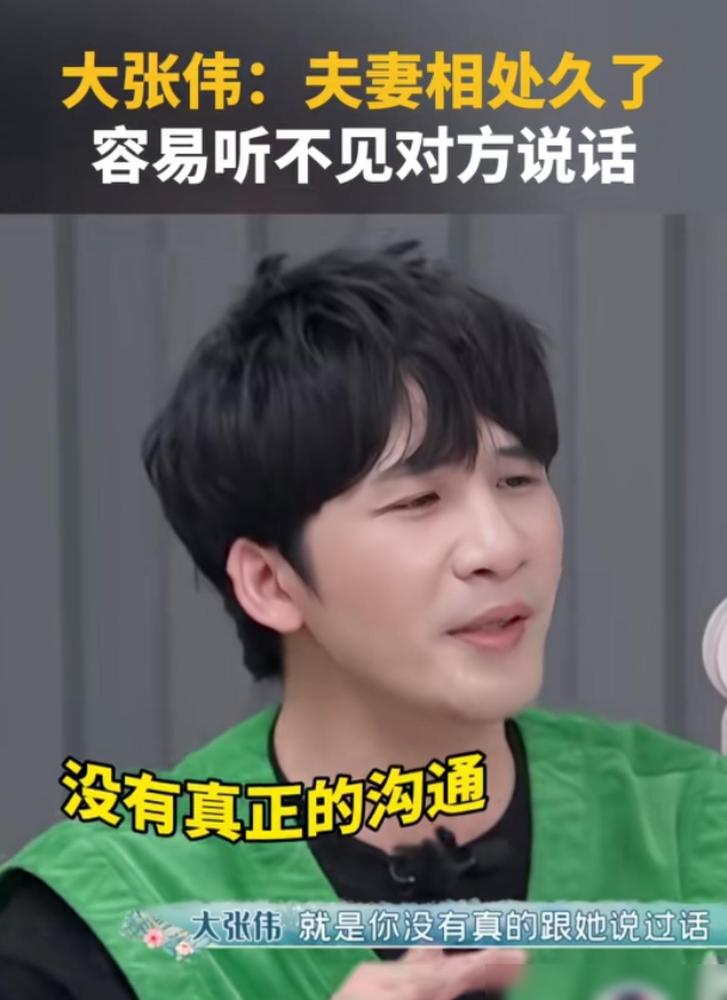 能听懂大张伟这段话的人这辈子就不会离婚前面说的是他和太太忙到连像样的对话