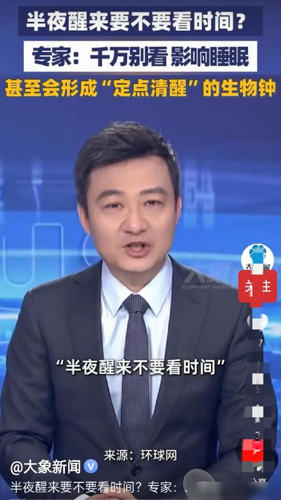 “半夜醒来不要看时间”，这绝对不是危言耸听，不光睡眠专家反复忠告，自己亲身试过才