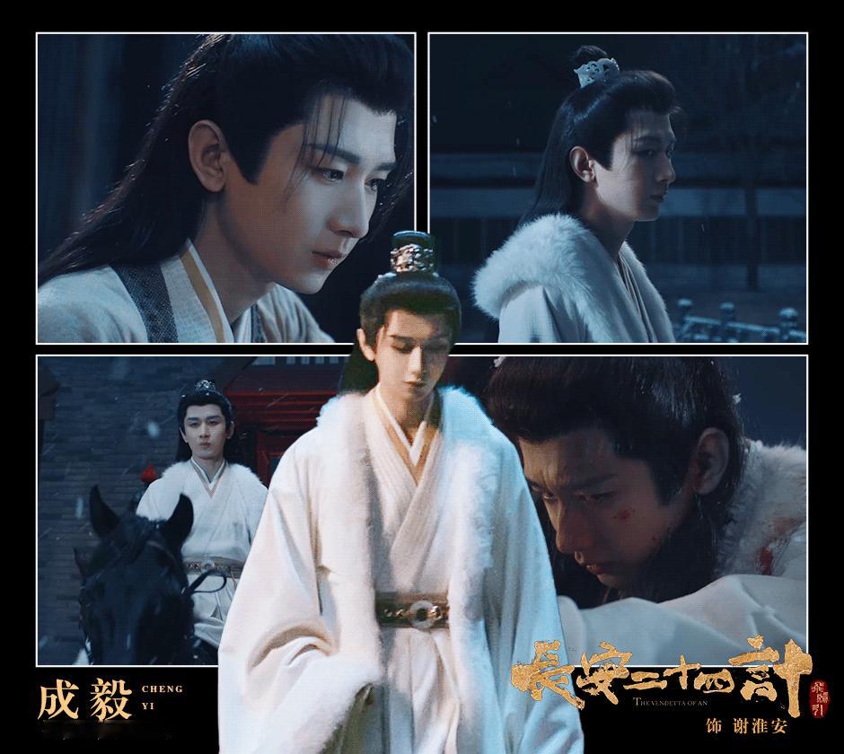 成毅《长安二十四计》过审下证期待成毅《长安二十四计》，恭迎谢淮安