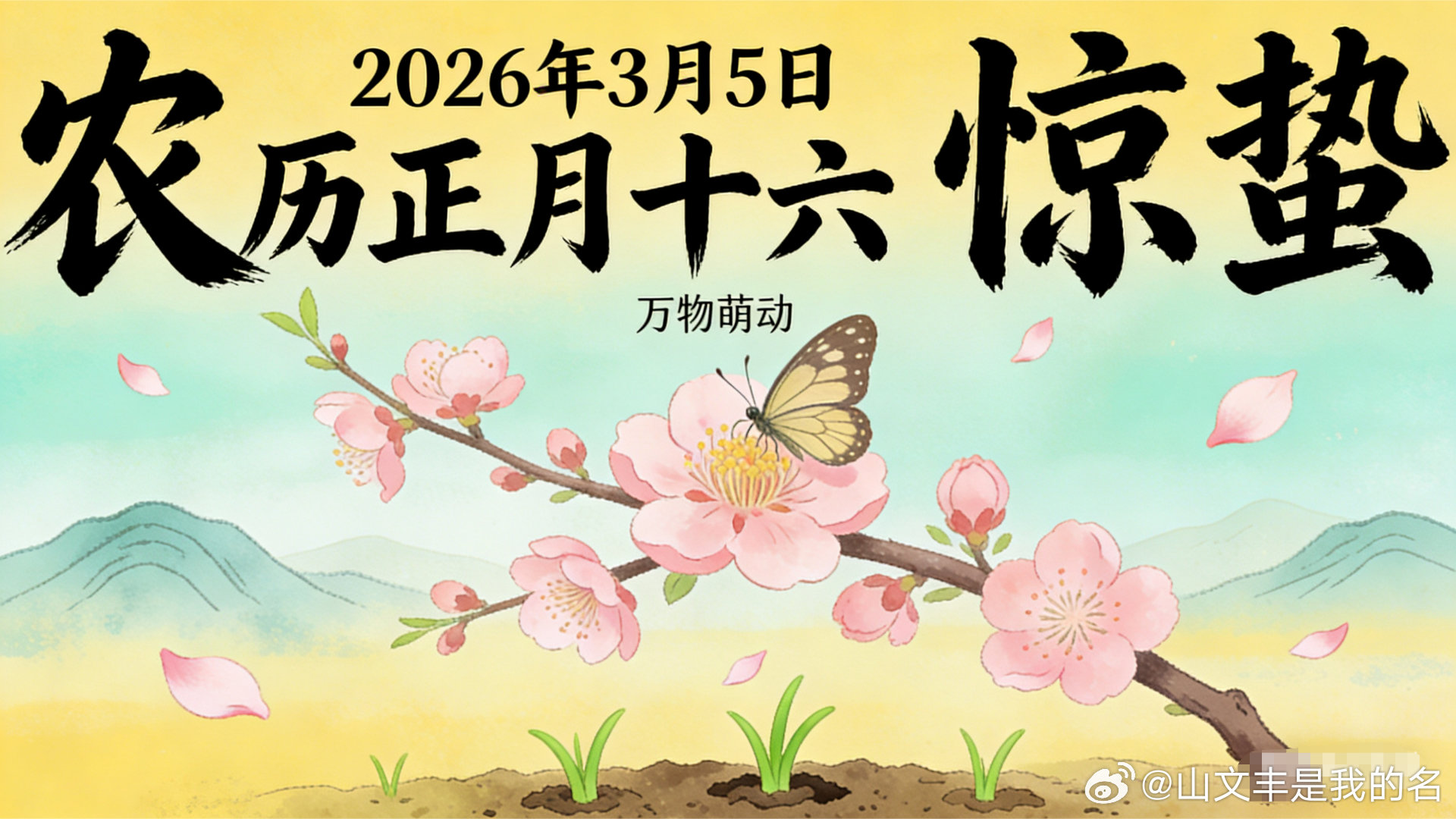 满江红·二十四节气之惊蛰        武振峰雷动云崩，惊蛰至、