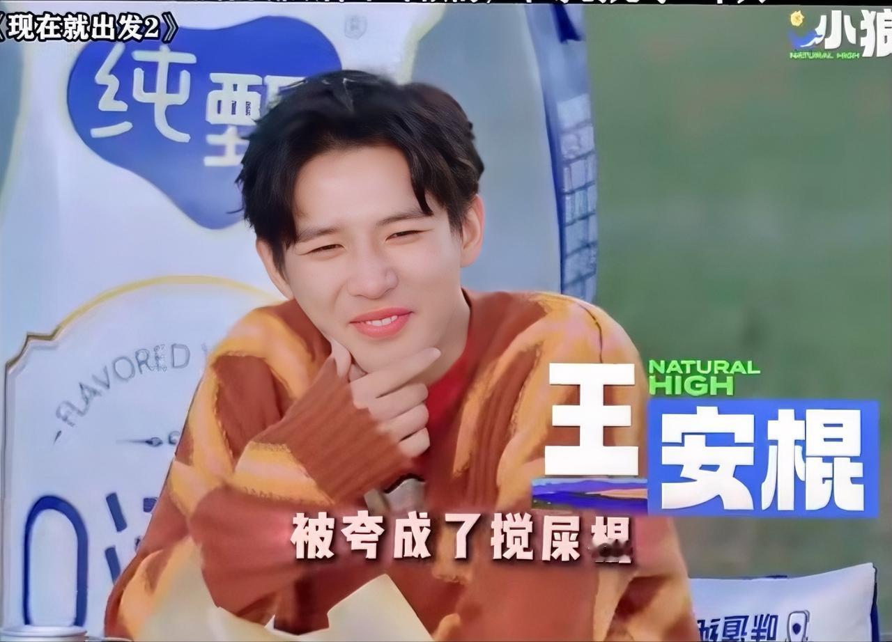 《现在就出发3》,王安宇这“搅屎棍”人设真的立太过了。大家发现没,其实他本身没