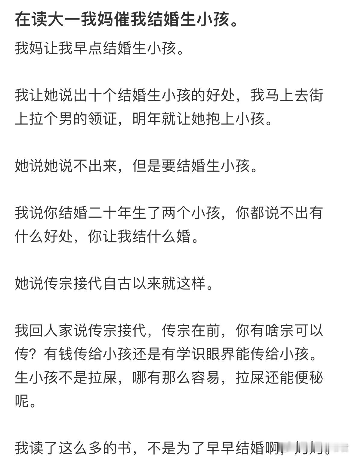 在读大一我妈催我结婚生小孩。​​​