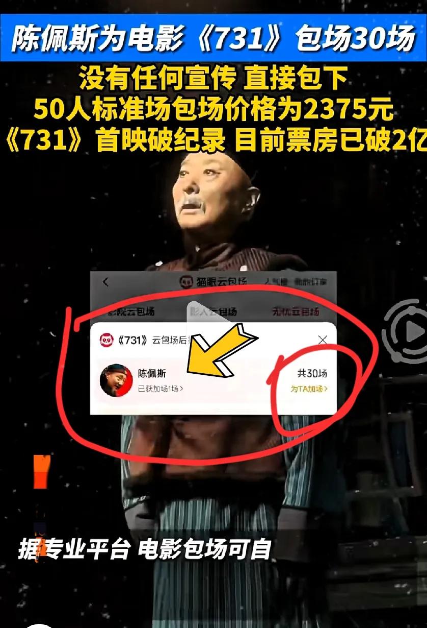 差点就让陈佩斯糊弄过去了！《731》上映当天，有网友细心发现，陈佩斯自掏腰包，