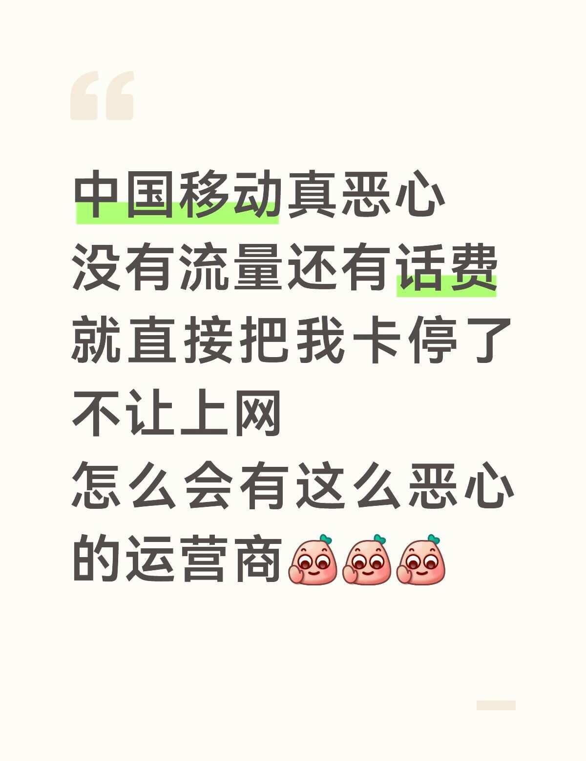 无语被运营商搞了中国移动真恶心没有流量还有话费就直接把我卡停了不让上网怎