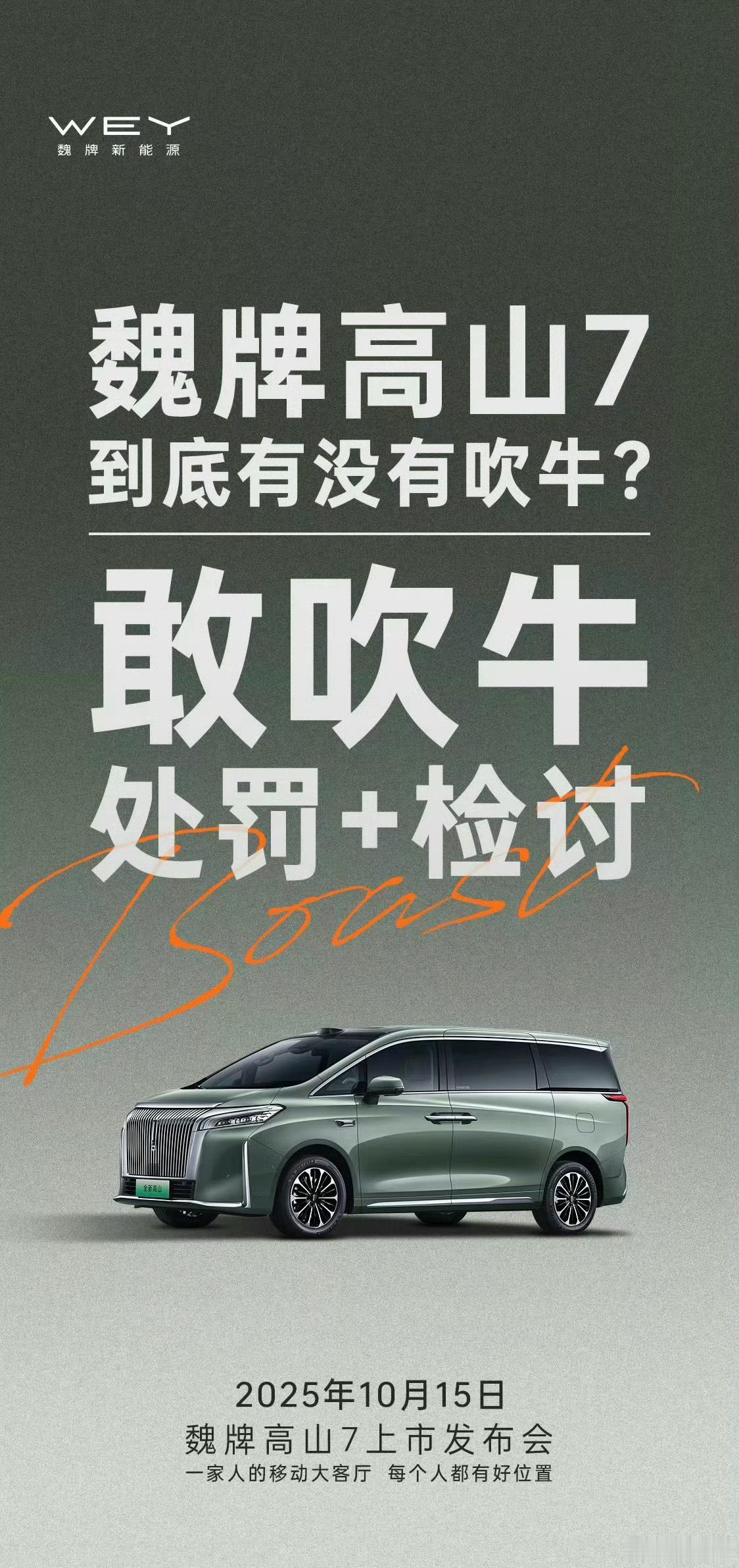 高山7:敢吹牛，处罚➕检讨果然也只有长城汽车这个品牌会说出如此硬气的营销文案了