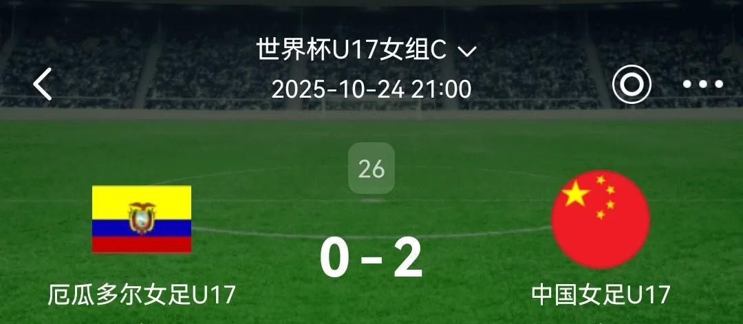 太牛啦！中国女足才20分钟就2比0厄瓜多尔女足了，出线大概率板上钉钉了，今晚中国
