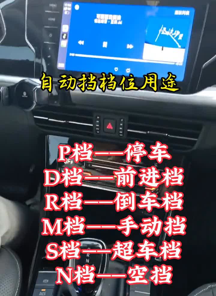 自动挡档位用途。·P档--停车。·D档--前进档。·R档-倒车档。