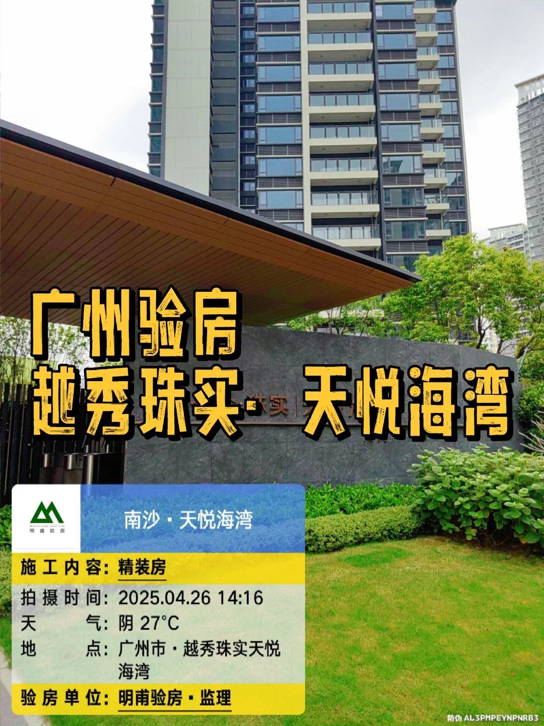🆚收房验房·广州南沙越秀珠实天悦海湾