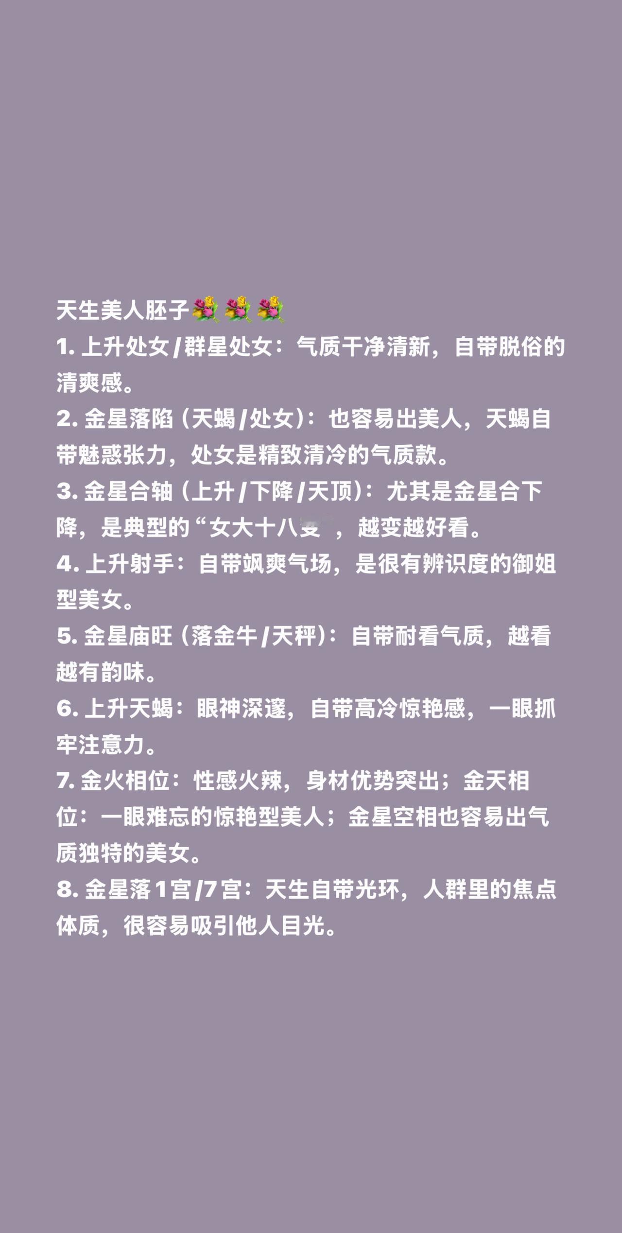 天生美人胚子💐💐💐1.上升处女/群星处女：气质干净清新，自带脱俗的清爽