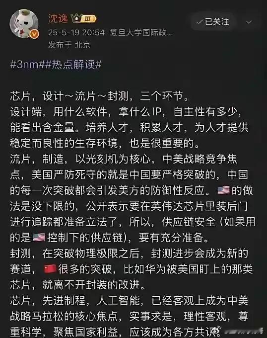 复旦大学沈逸教授谈3nm顶级芯片！！聚焦国家利益，应该成为共识。最近，我们国家3