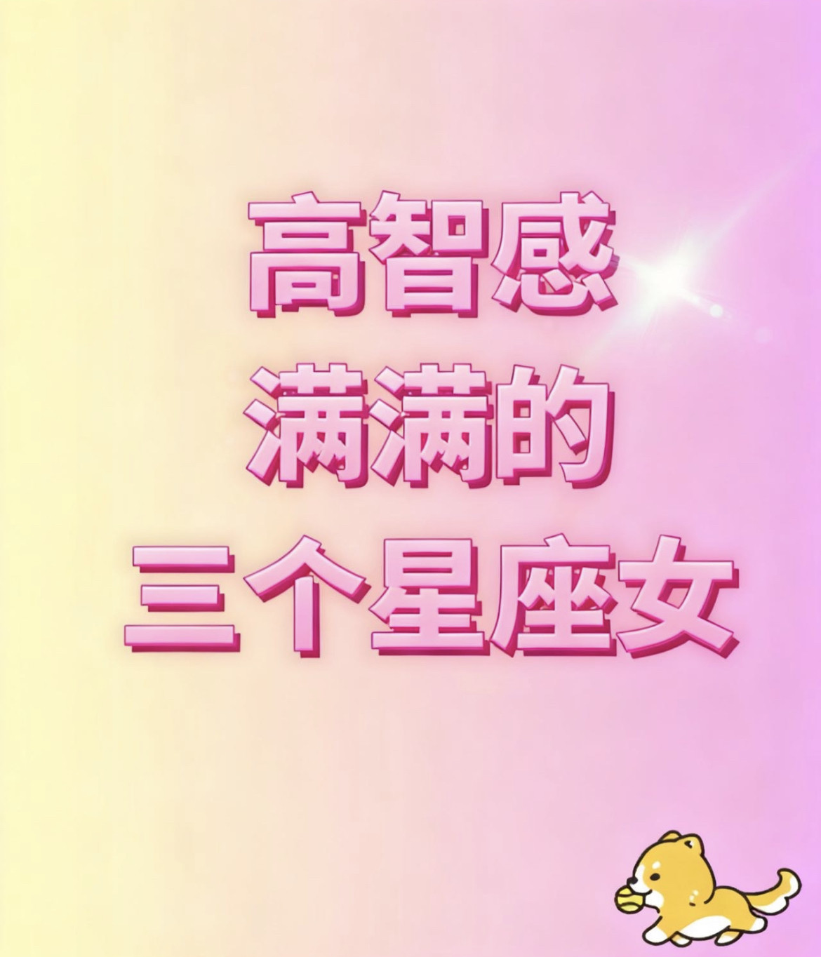 这三个星座女的高智感，真的藏不住！身边总有那种“看着低调，实则脑子...