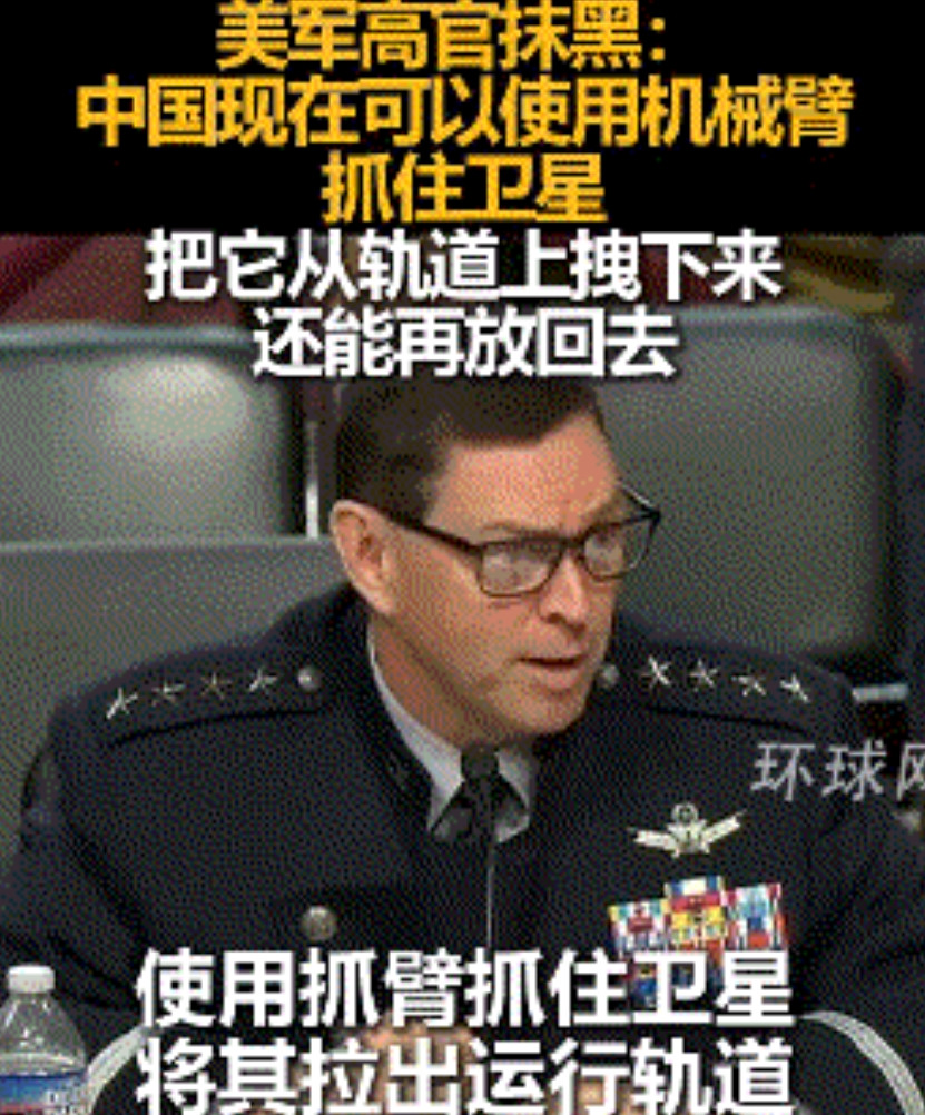 美军高官：中国机械臂抓卫星像探囊取物，网友：他好莱坞看多了吧？近日，美国太空