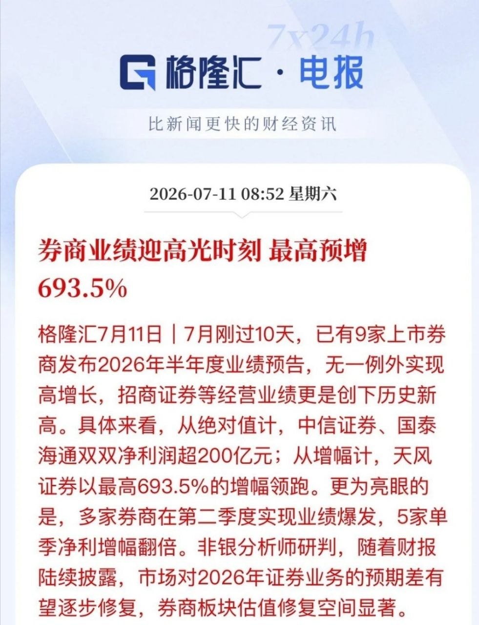 券商业绩迎高光时刻，最高预增近7倍！下周券商可以高看一眼了七月刚过十天，券商圈就