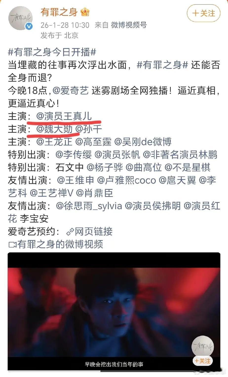 什么情况？？魏大勋《有罪之身》空降开播，结果番位变了？？一番变二番？？《有罪之身