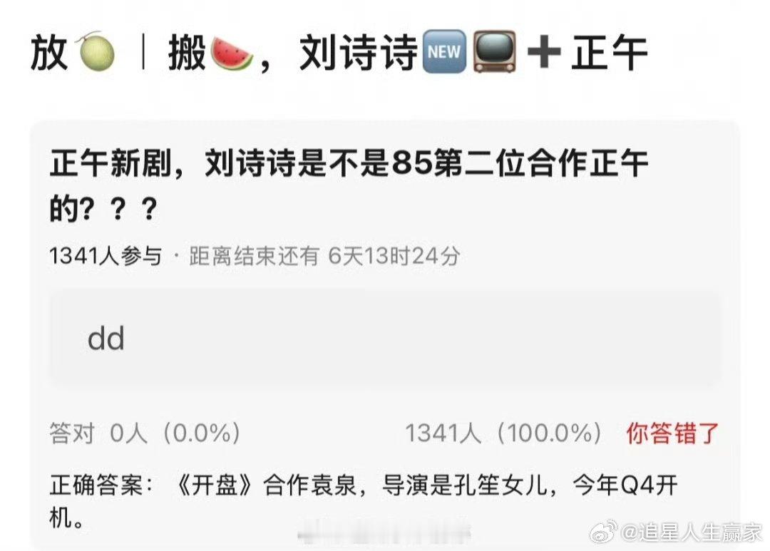 影视🍉刘诗诗《开盘》合作袁泉，导演是孔笙女儿，今年Q4开机。​​​