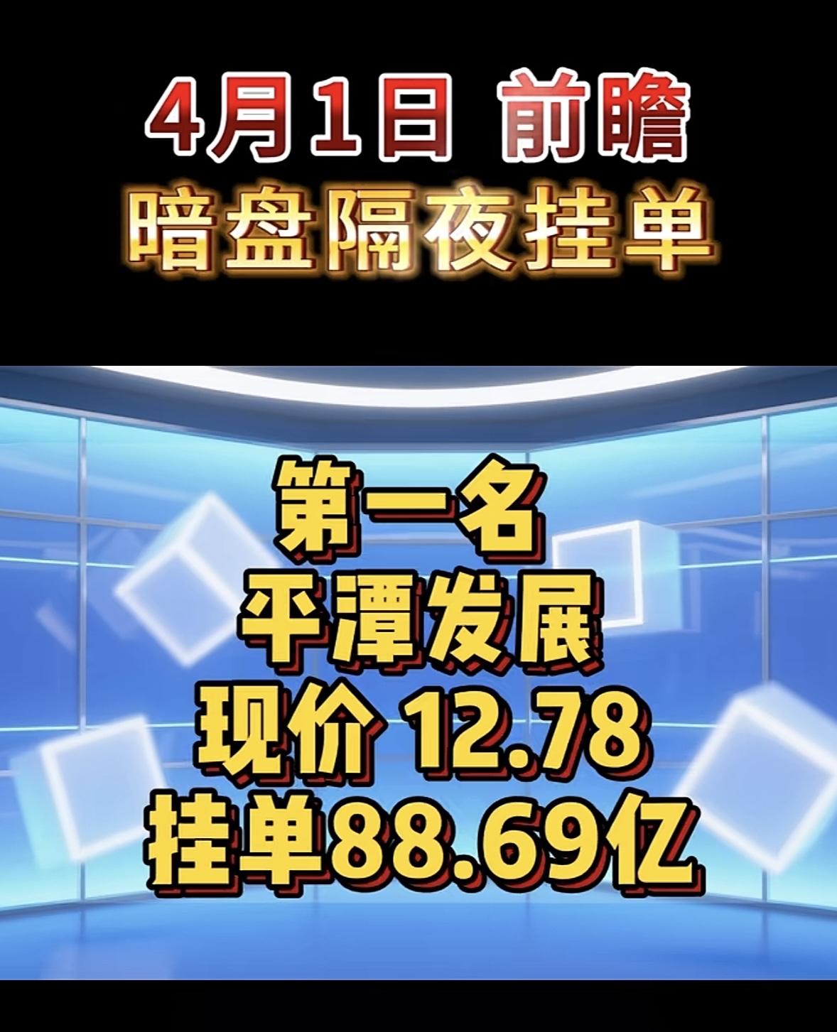4月1日周三暗盘隔夜挂单排行榜出炉京运通这波操作太猛了！现价5.01，居然挂