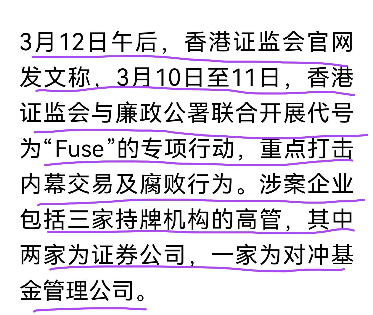 香港证监会和廉政公署联手行动，打击内幕交易。涉案的是两家中资证券公司和一家对冲基