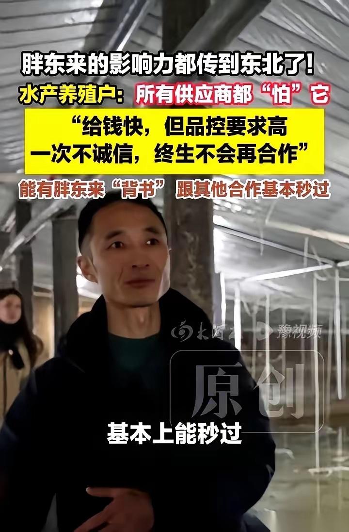 给胖东来供货的老板都说，大家是真“怕”它。不是怕压价，也不是怕拖款，它结账最痛
