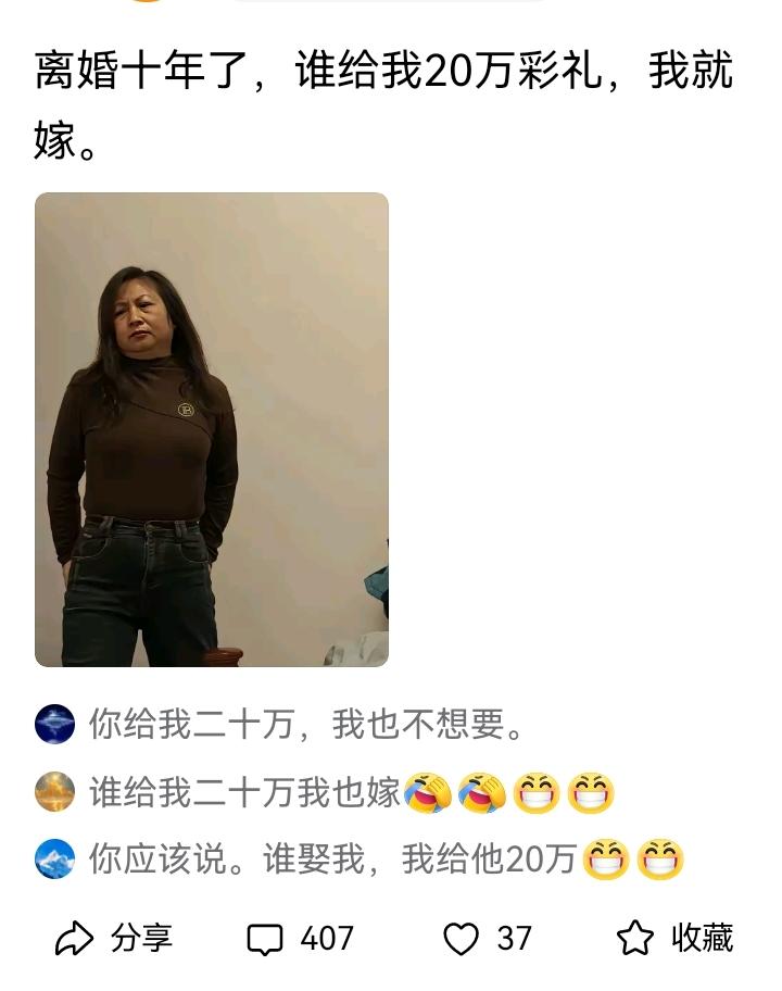 离婚十年开口要20万彩礼，评论区笑到打鸣“离婚十年了，谁给我20万彩礼，我