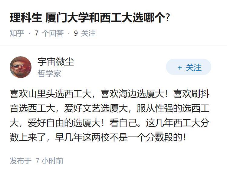 理科生厦门大学和西工大选哪个?