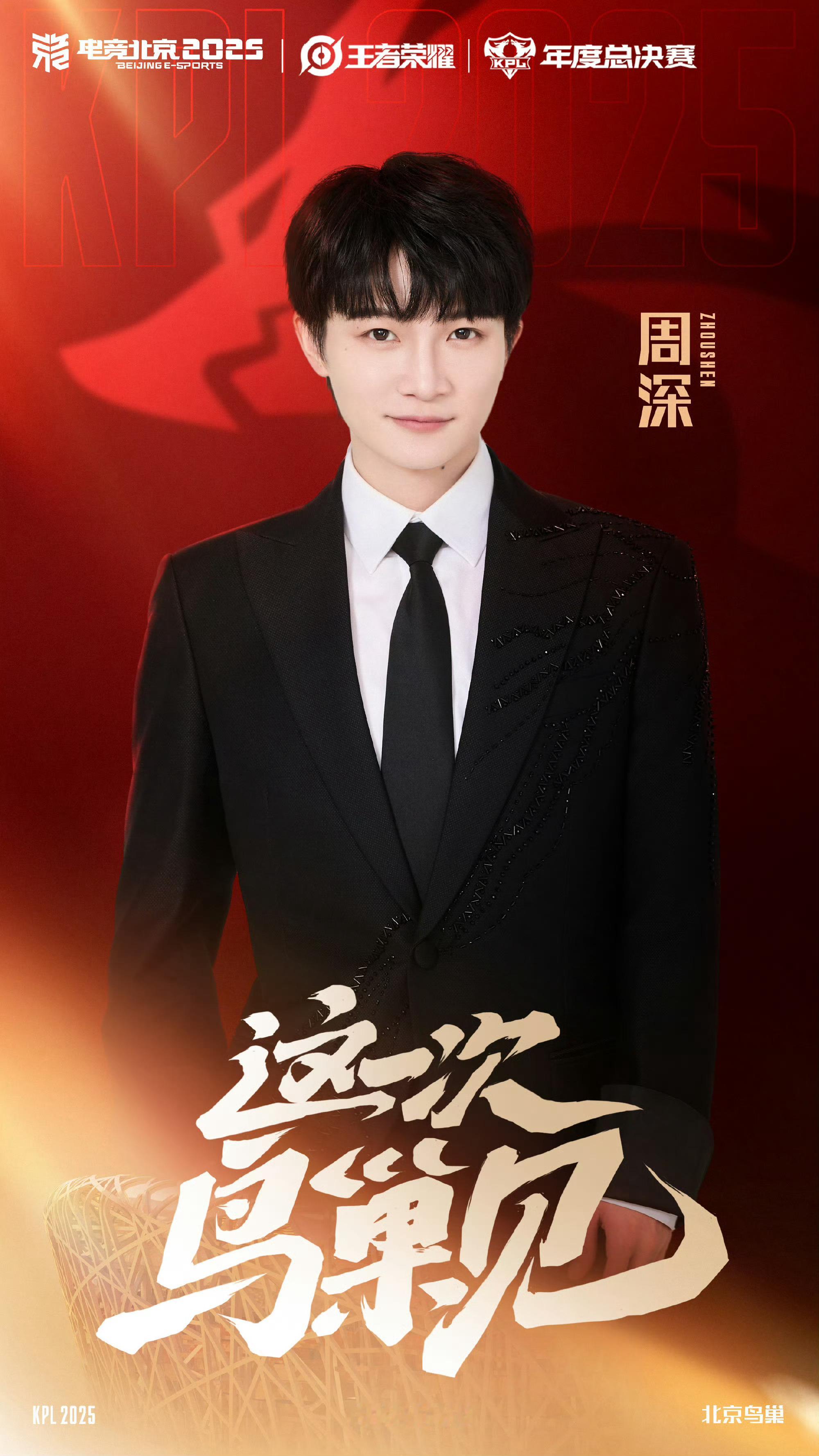1108与周深相约年总鸟巢周深​​​