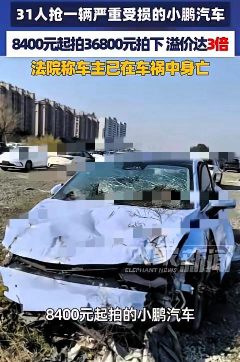 离谱到家！一辆撞得稀碎、致人身亡的报废新能源车，居然被31人疯狂争抢。整车