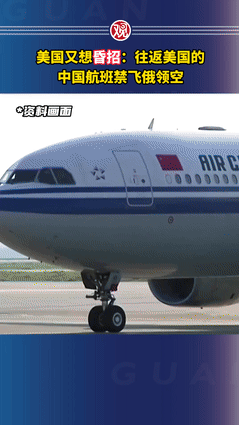 特朗普宣布禁止中国航班走俄领空，并要求中方在两天内答复，而真相的曝光属实意想不到