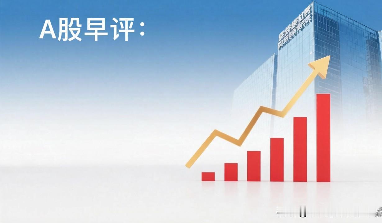 早评：A股马上就要开盘了，对于今天的行情，我再重点分享几个观点第一，上周五