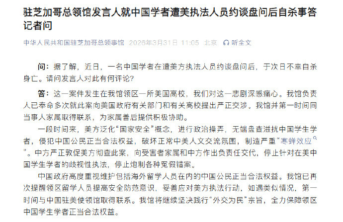 【中领馆回应博士后遭美方盘问后自杀】据中国驻芝加哥总领馆消息，驻芝加哥总领馆发言