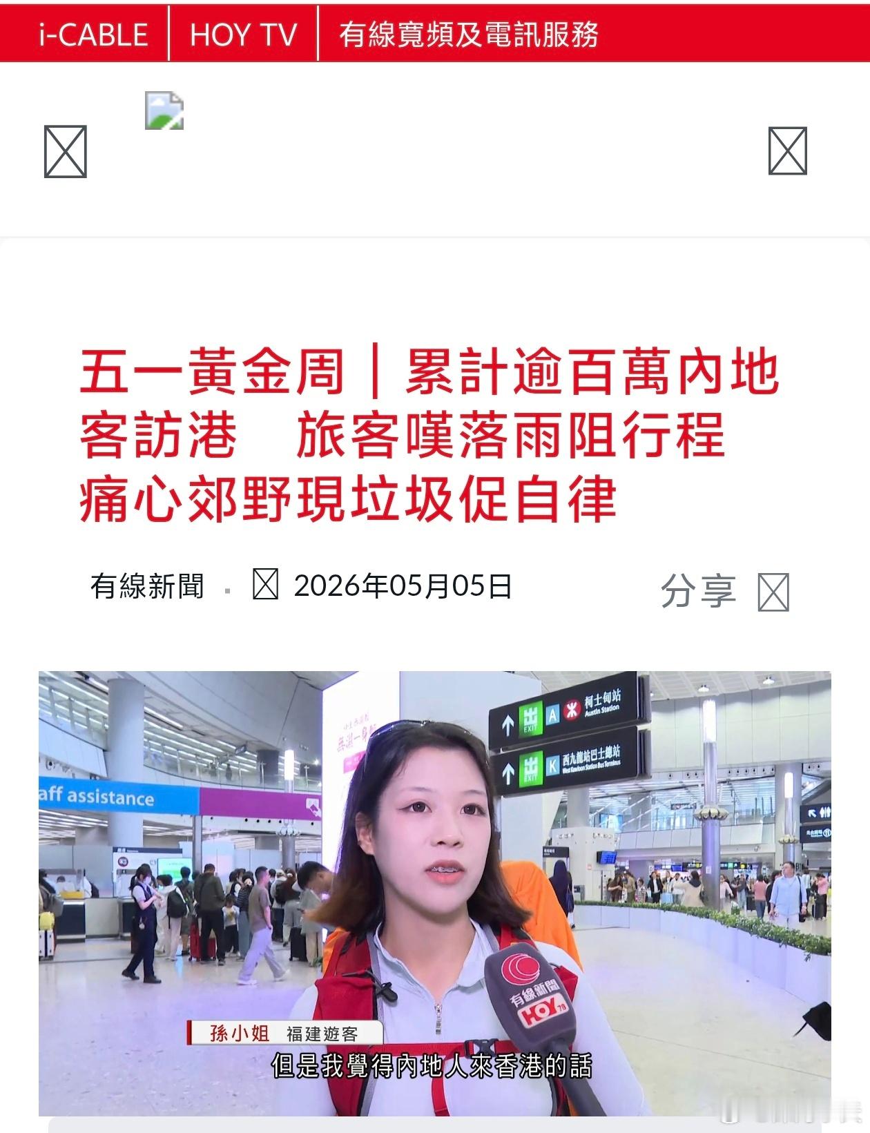 港媒:福建游客觉得内地人来香港的话，最好还是把垃圾带走香港有线新闻报道，内地五一