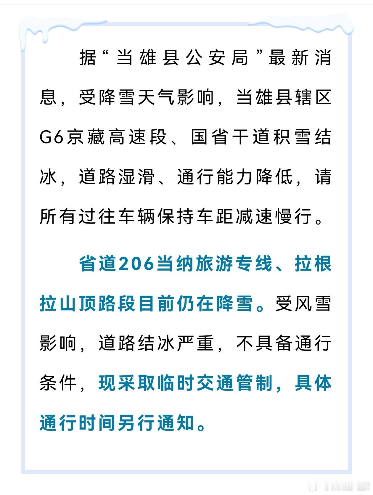 西藏文旅资讯【前往纳木措、山南的游客请注意!】注意！近期相关单位发布了两则交