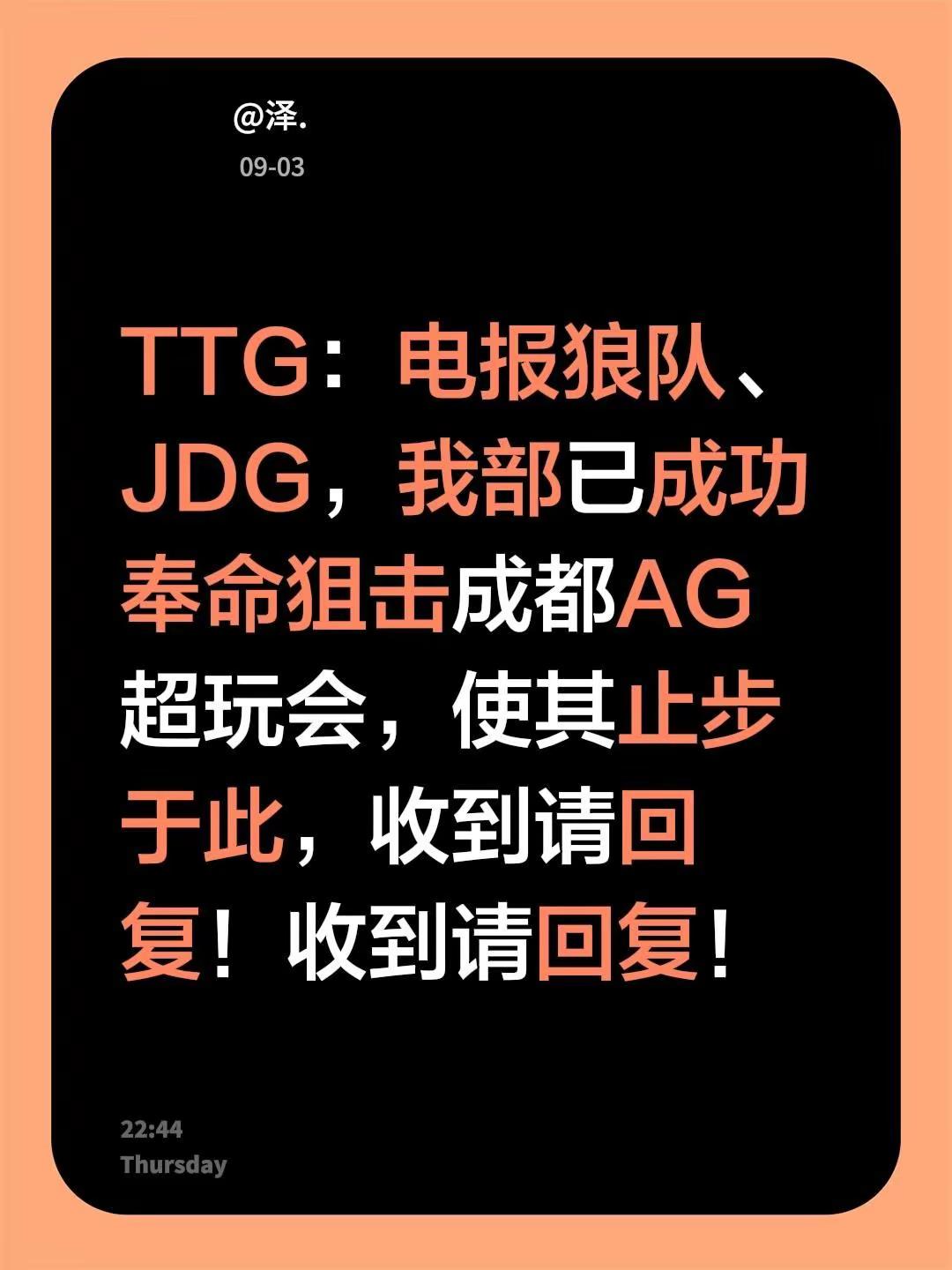 广州TTG4：3拿下成都AG超玩会。TTG：电报狼队、JDG，我部已成功奉命狙击成都AG超玩会，使其