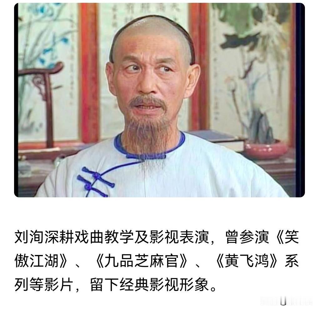 又去世了一位老戏骨。5月30日热搜，演员刘洵去世。这位演员演过很多经典的