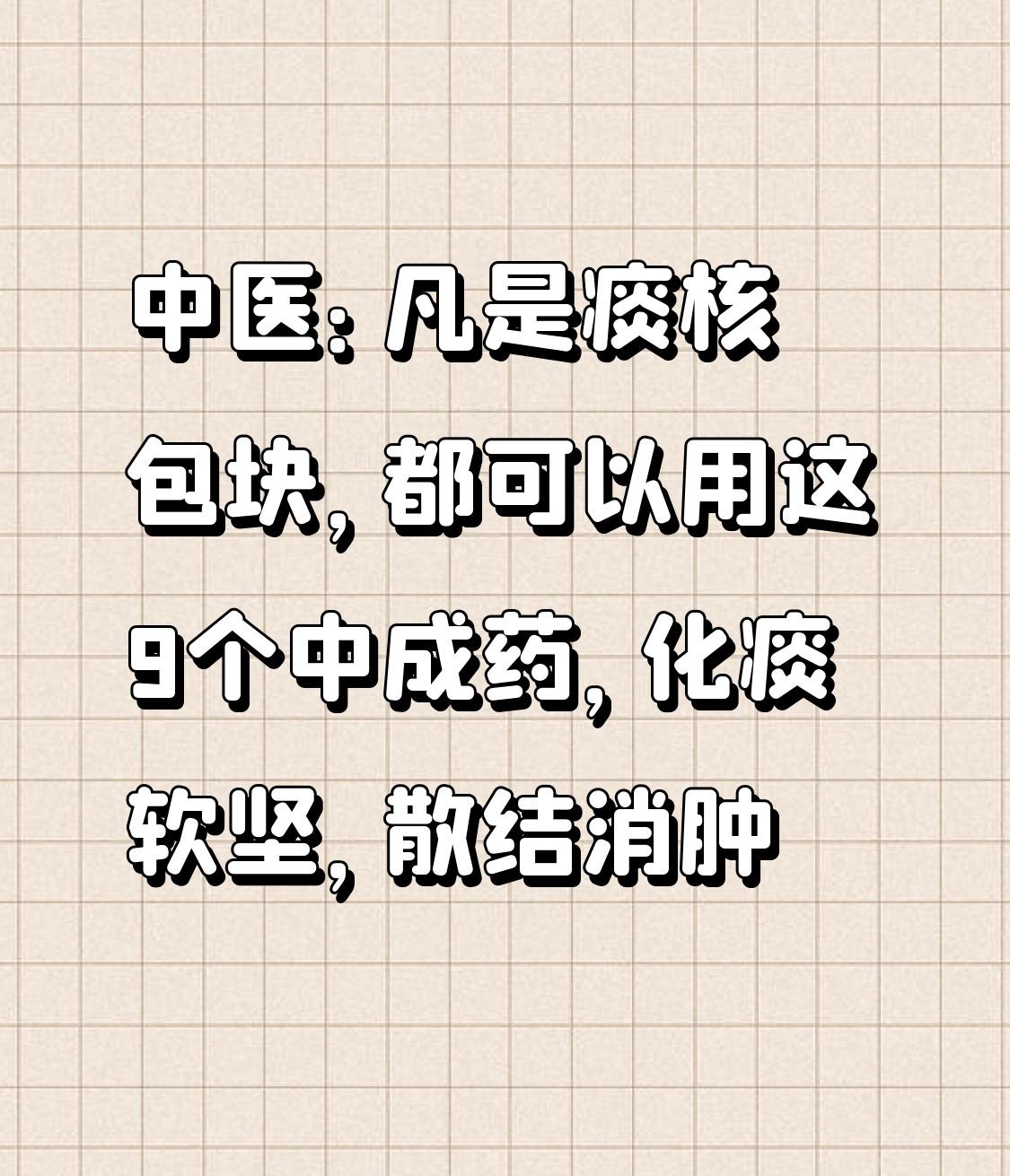 中医：凡是痰核包块，都可以用这9个中成药，化痰软坚，散结消肿很多人身上突然摸