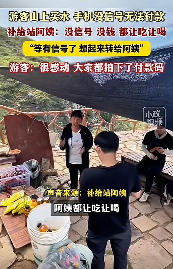 河南人真实在！河南，几个年轻人爬山太热，到了补给站正要买水，却发现手机没有信号，