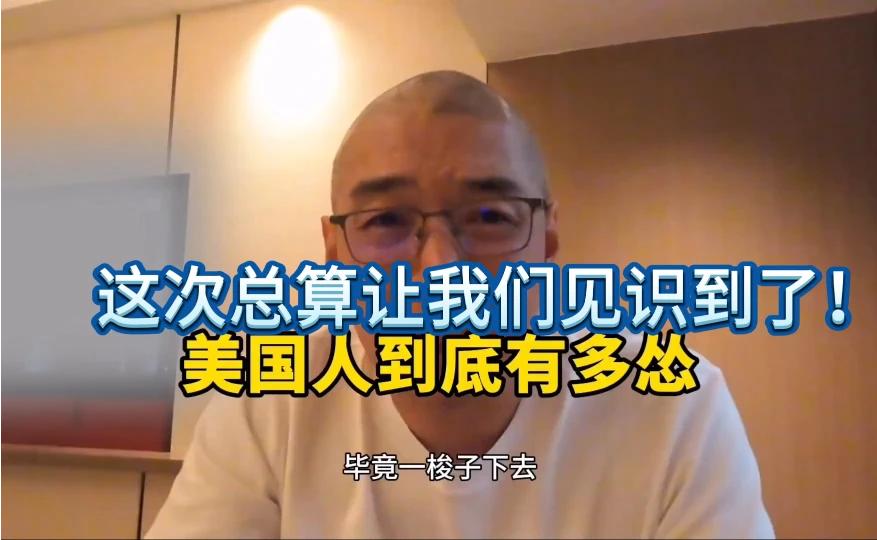 总算见识到美国人的怂了,看完直呼大开眼界