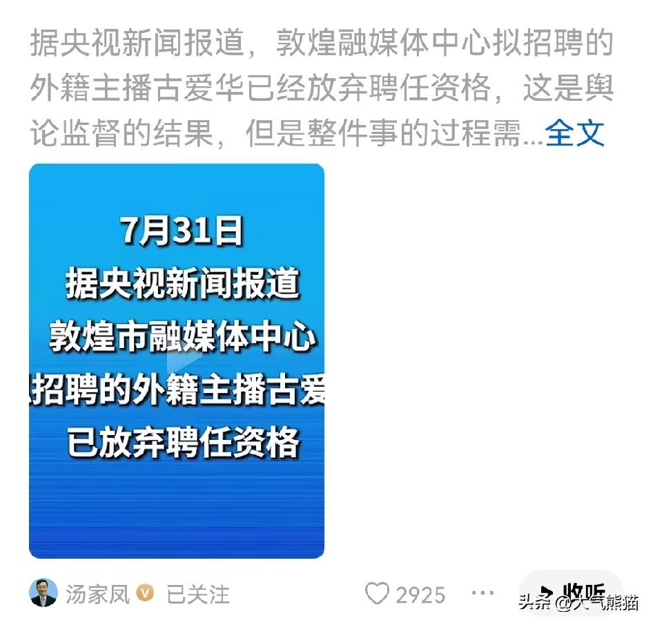 外籍主播古爱华离开了，但留下的疑问不能不了了之！汤家凤指出，敦煌融媒体聘用的外